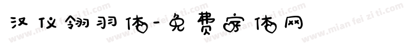 汉仪翎羽体字体转换
