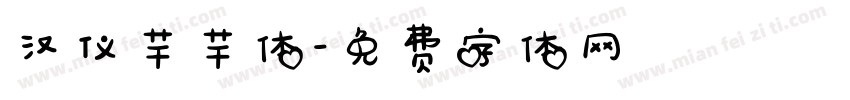 汉仪芊芊体字体转换