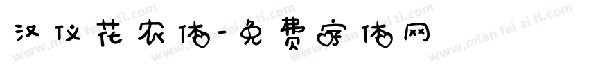 汉仪花农体字体转换