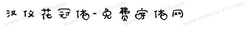 汉仪花冠体字体转换