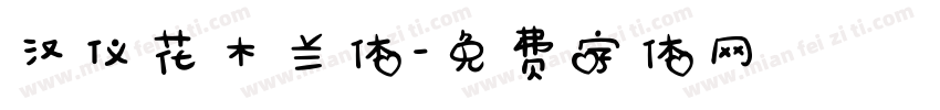 汉仪花木兰体字体转换