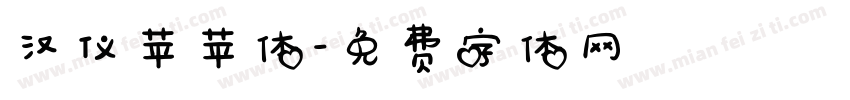 汉仪苹苹体字体转换