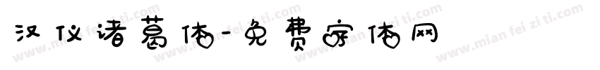 汉仪诸葛体字体转换