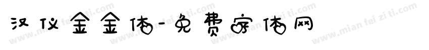 汉仪金金体字体转换