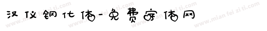 汉仪钢化体字体转换