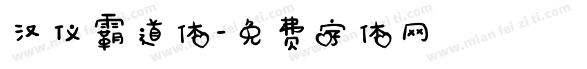 汉仪霸道体字体转换