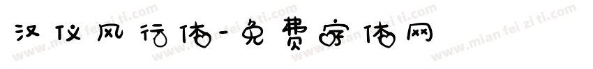 汉仪风行体字体转换