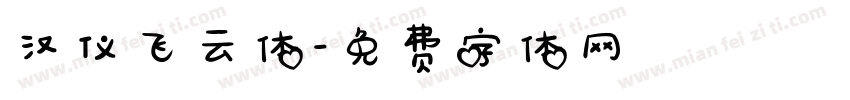 汉仪飞云体字体转换