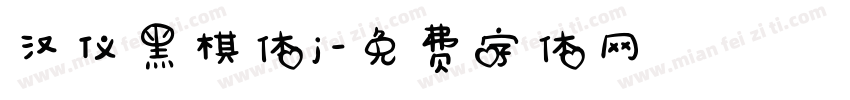 汉仪黑棋体j字体转换