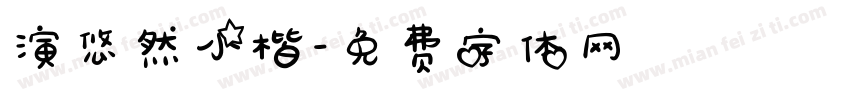 演悠然小楷字体转换