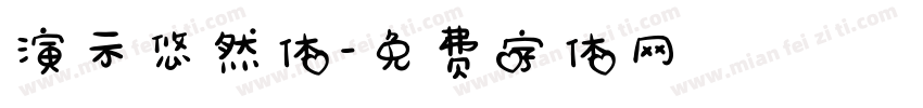 演示悠然体字体转换