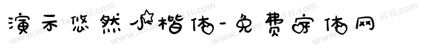 演示悠然小楷体字体转换