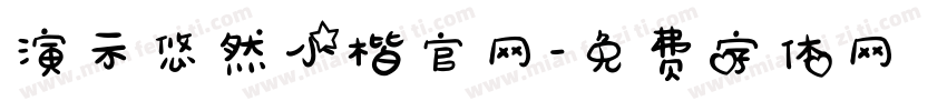 演示悠然小楷官网字体转换