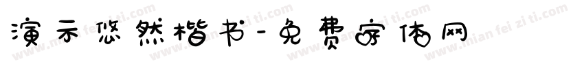 演示悠然楷书字体转换