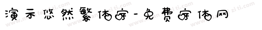 演示悠然繁体字字体转换