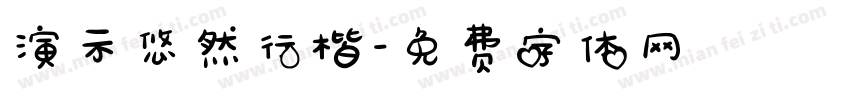 演示悠然行楷字体转换