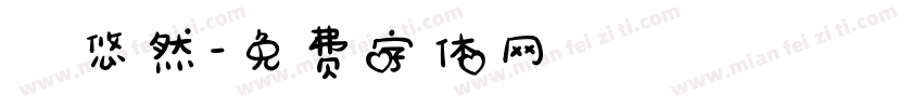 漢悠然字体转换
