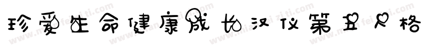 珍爱生命健康成长汉仪第五人格体字体转换