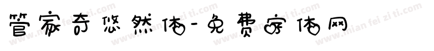 管家奇悠然体字体转换