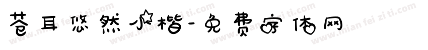 苍耳悠然小楷字体转换