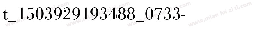 t_1503929193488_0733字体转换