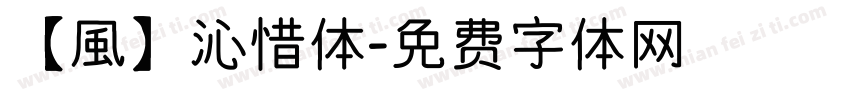 【風】沁惜体字体转换