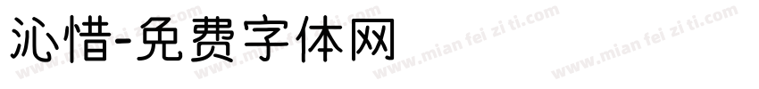 沁惜字体转换