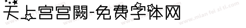 天上宫宫闕字体转换