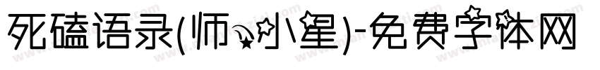 死磕语录（师，小星）字体转换