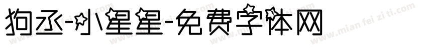 狗丞-小星星字体转换