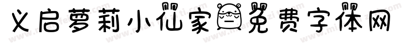 义启萝莉小仙家字体转换