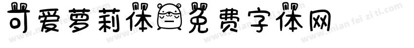 可爱萝莉体字体转换