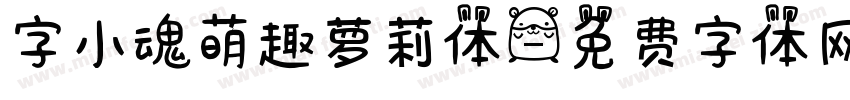 字小魂萌趣萝莉体字体转换