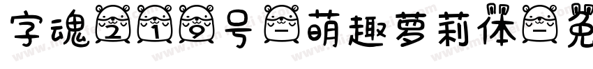 字魂219号-萌趣萝莉体字体转换
