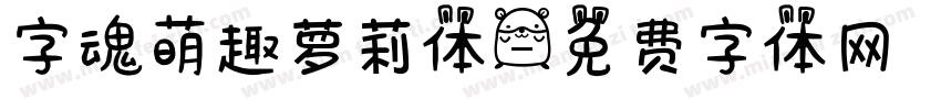 字魂萌趣萝莉体字体转换