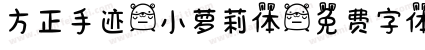 方正手迹-小萝莉体字体转换