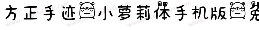 方正手迹-小萝莉体手机版字体转换