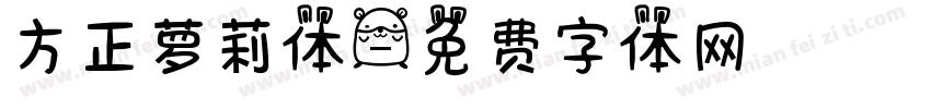 方正萝莉体字体转换