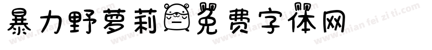 暴力野萝莉字体转换