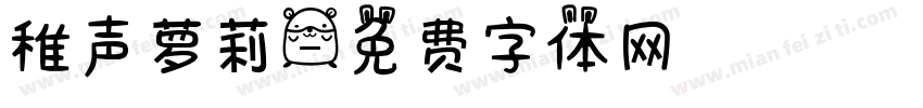 稚声萝莉字体转换