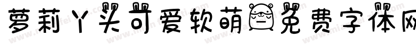 萝莉丫头可爱软萌字体转换