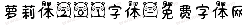 萝莉体201字体字体转换