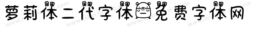 萝莉体二代字体字体转换