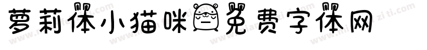 萝莉体小猫咪字体转换