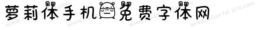萝莉体手机字体转换