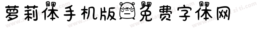 萝莉体手机版字体转换
