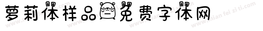 萝莉体样品字体转换