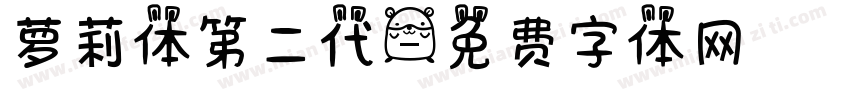 萝莉体第二代字体转换