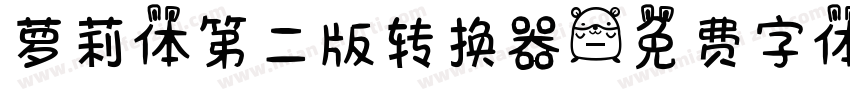 萝莉体第二版转换器字体转换