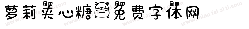 萝莉夹心糖字体转换